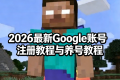 2026最新的Google账号注册教程与养号教程