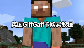 英国GiffGaff卡购买教程