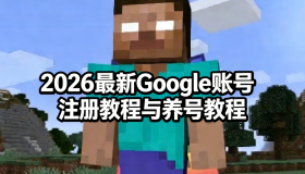 2026最新的Google账号注册教程与养号教程