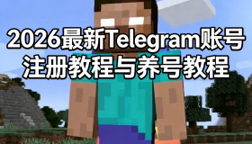2026最新的Telegram账号注册教程与养号教程