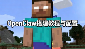 OpenClaw搭建教程与配置（需一定性能设备，至少2核心2G内存及以上）