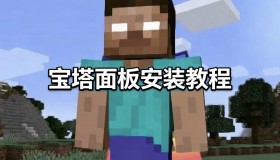 宝塔面板安装教程